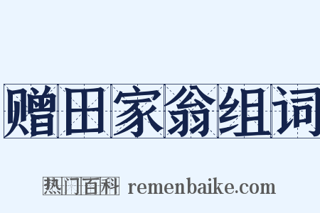 赠田家翁组词是什么意思的图片